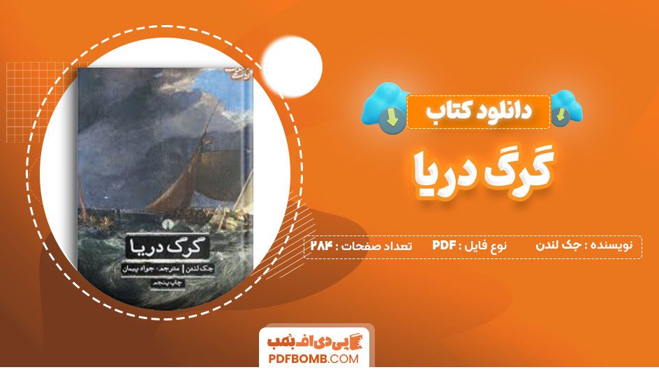 دانلود کتاب گرگ دریا جک لندن جواد پیمان 284صفحه PDF پی دی اف📕