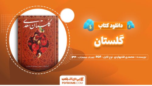 دانلود کتاب گلستان محمد محمدی اشتهاردی134صفحه PDF پی دی اف📕