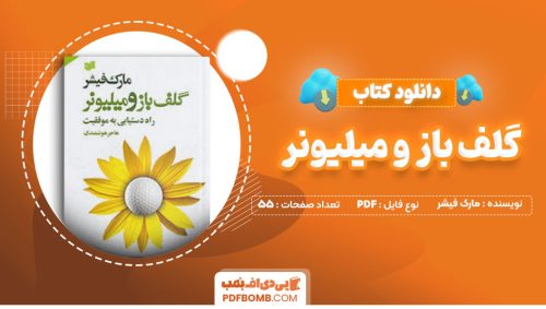 دانلود کتاب گلف باز و میلیونر مارک فیشر هاجر هوشمندی55صفحه PDF پی دی اف📕
