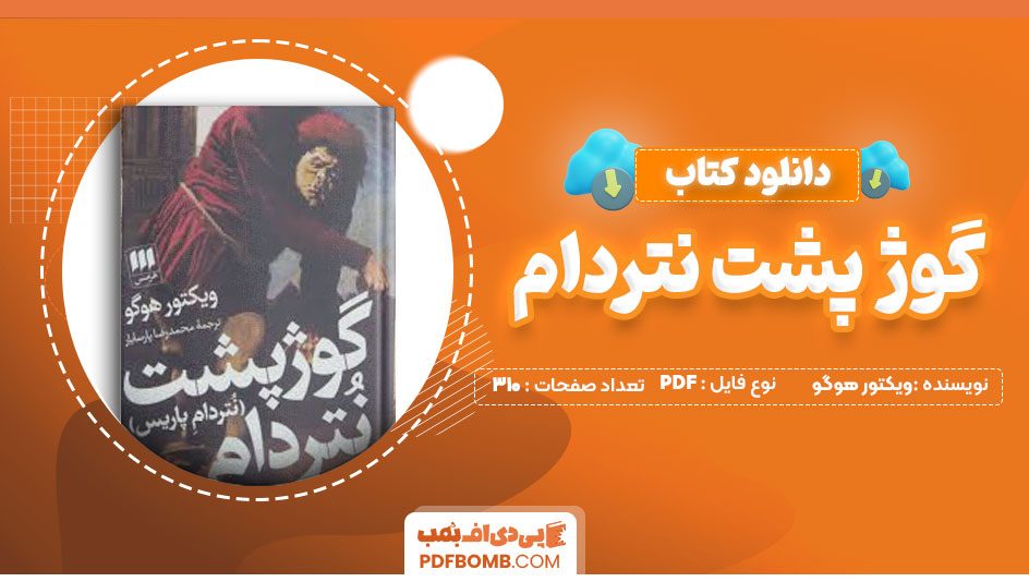 دانلود کتاب گوژ پشت نتردام ویکتور هوگو اسفندیارکاویان 310صفحه PDF پی دی اف📕