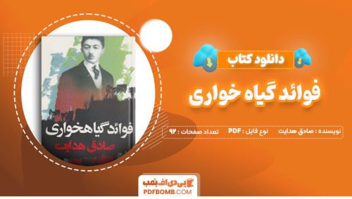 دانلود کتاب فوائد گیاه خواری صادق هدایت92صفحه PDF پی دی اف📕