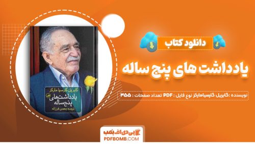 دانلود کتاب یادداشت های پنج ساله گابریل گارسیامارکز بهمن فرزانه355صفحه PDF پی دی اف📕