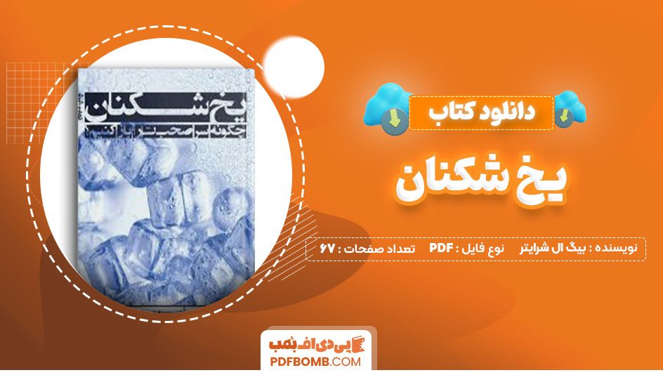 دانلود کتاب یخ شکنان بیگ ال شرایتر امیر انصاری67صفحه PDF پی دی اف📕