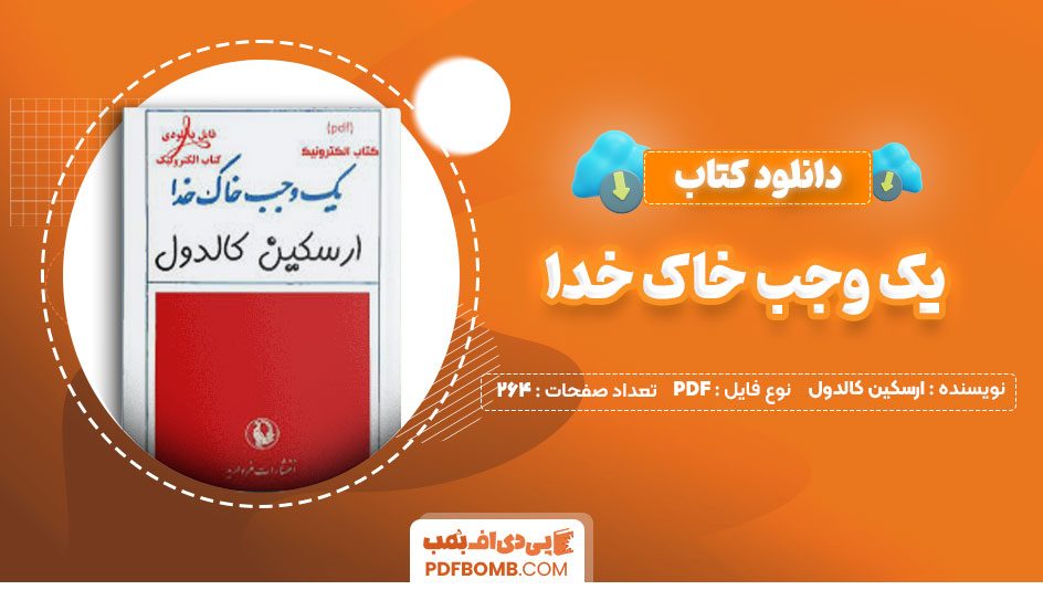 دانلود کتاب یک وجب خاک خدا ارسکین کالدول علی اصغر بهرام بیگی264صفحه PDF پی دی اف📕